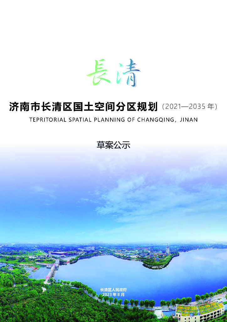 山东省济南市长清区国土空间分区规划（2021-2035年）草案公示