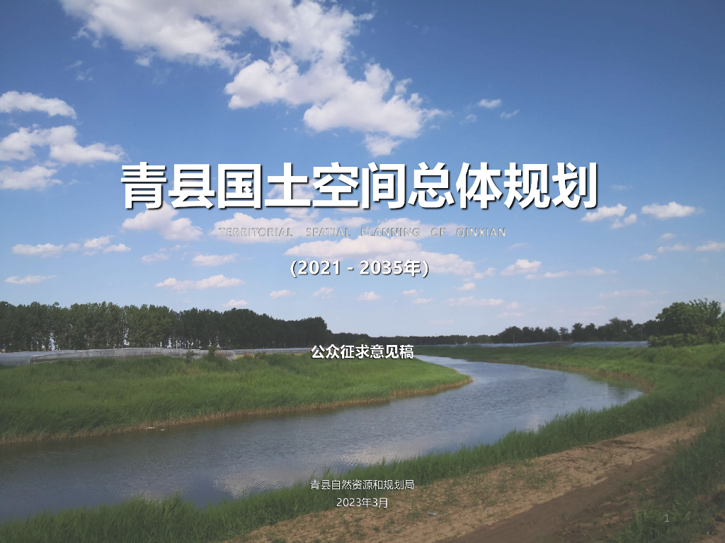 河北省沧州市《青县国土空间总体规划（2021-2035年）公众征求意见稿》