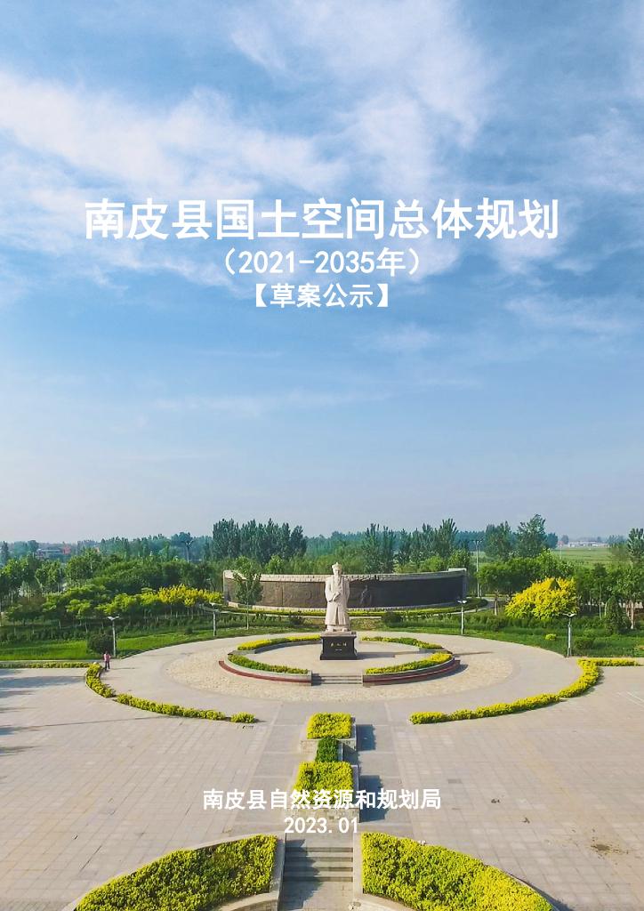 河北省沧州市《南皮县国土空间总体规划（2021-2035年）草案公示》