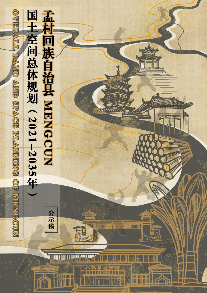 河北省沧州市《孟村回族自治县国土空间总体规划（2021-2035年）公示稿》