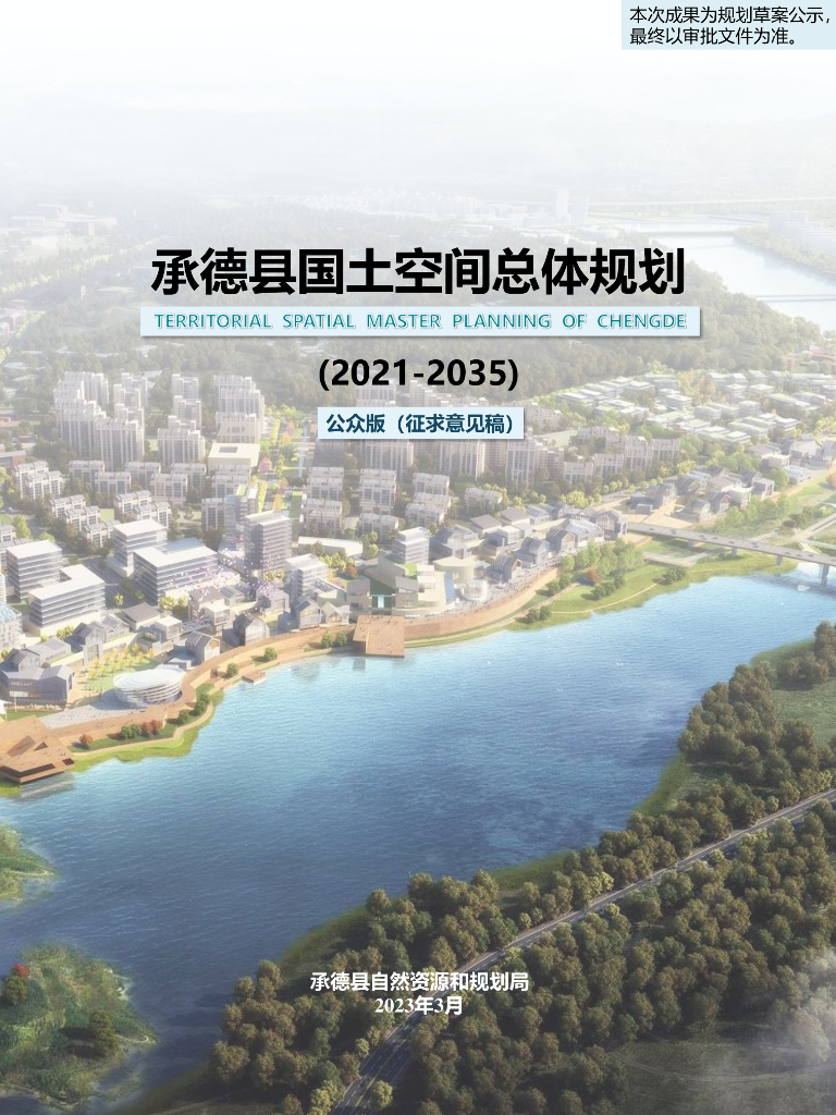 河北省承德市《承德县国土空间总体规划（2021-2035年）公众版》