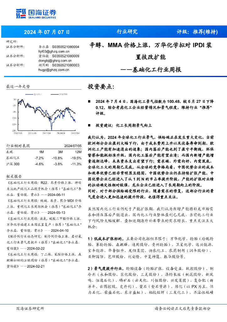 国海证券：基础化工行业周报：辛醇、MMA价格上涨，万华化学拟对IPDI装置技改扩能