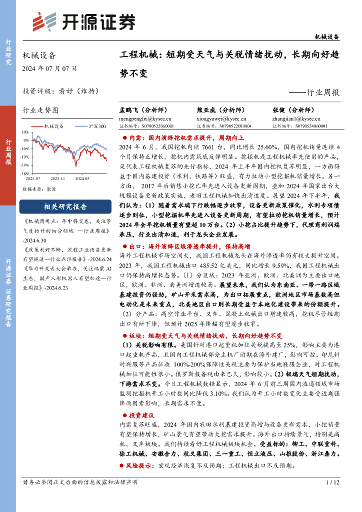 开源证券：机械设备行业周报：工程机械：短期受天气与关税情绪扰动，长期向好趋势不变