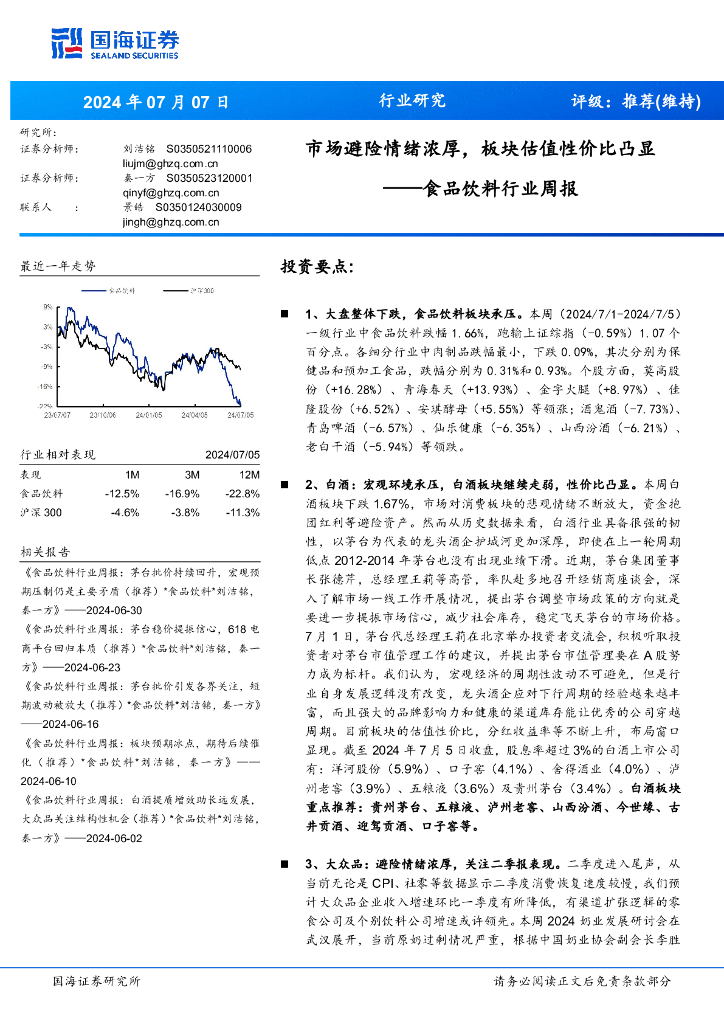 国海证券：食品饮料行业周报：市场避险情绪浓厚，板块估值性价比凸显