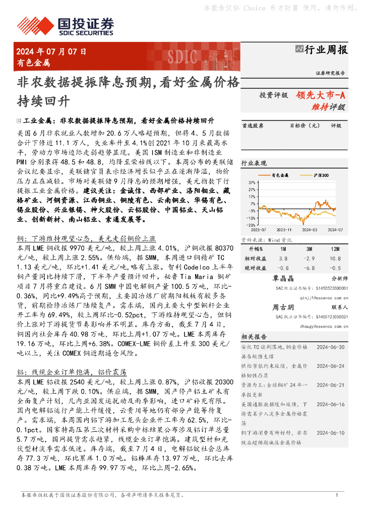 国投证券：有色金属行业周报：非农数据提振降息预期，看好金属价格持续回升