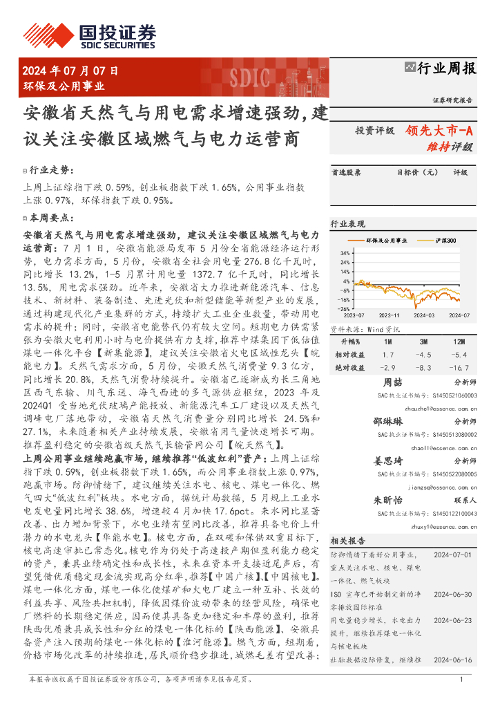 国投证券：环保及公用事业行业周报：安徽省天然气与用电需求增速强劲，建议关注安徽区域燃气与电力运营商