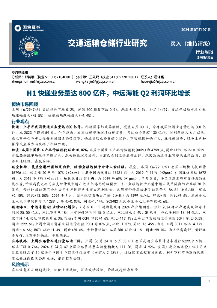 国金证券：交通运输仓储行业周报：H1快递业务量达800亿件，中远海能Q2利润环比增长