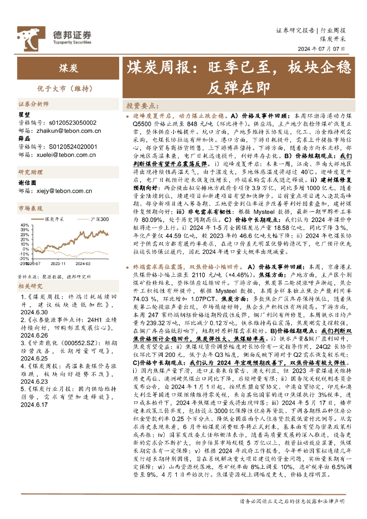 德邦证券:煤炭行业周报:旺季已至,板块企稳反弹在即