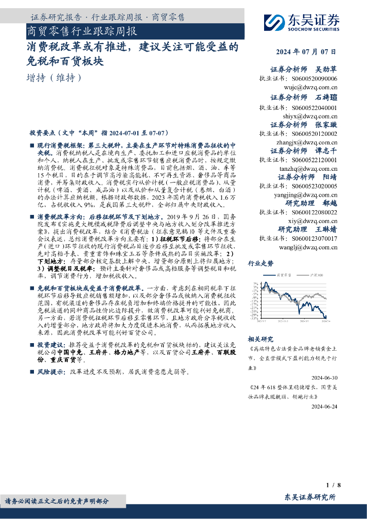 东吴证券：商贸零售行业跟踪周报：消费税改革或有推进，建议关注可能受益的免税和百货板块