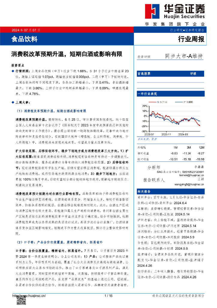 华金证券：食品饮料行业周报：消费税改革预期升温，短期白酒或影响有限
