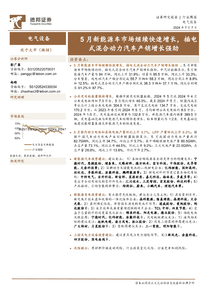 德邦证券：电气设备行业周报：5月新能源车市场继续快速增长，插电式混合动力汽车产销增长强劲
