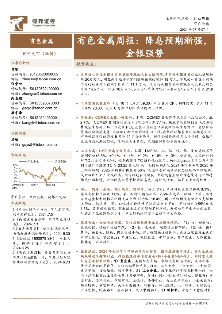 德邦证券：有色金属行业周报：降息预期渐强，金银强势