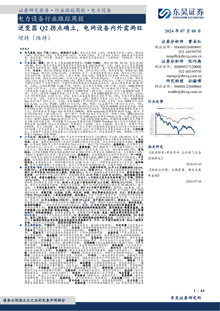 东吴证券：电力设备行业跟踪周报：逆变器Q2拐点确立，电网设备内外需两旺