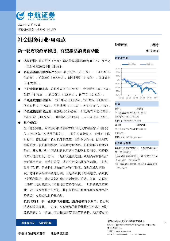 中航证券：新一轮财税改革推进，有望激活消费新动能