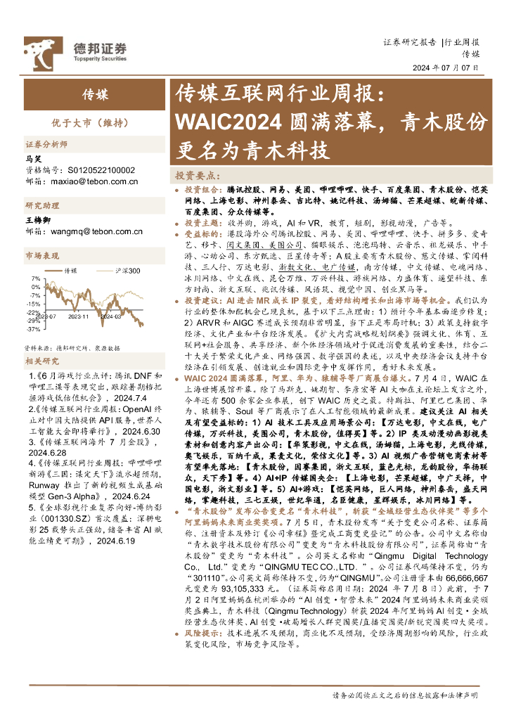 德邦证券：传媒互联网行业周报：WAIC2024圆满落幕，青木股份更名为青木科技