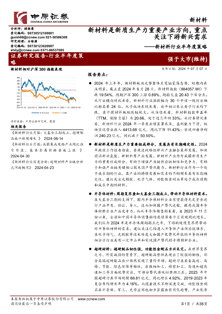 中原证券：新材料行业半年度策略：新材料是<em>新质生产力</em>重要产业方向，重点关注下游新兴需求 海报