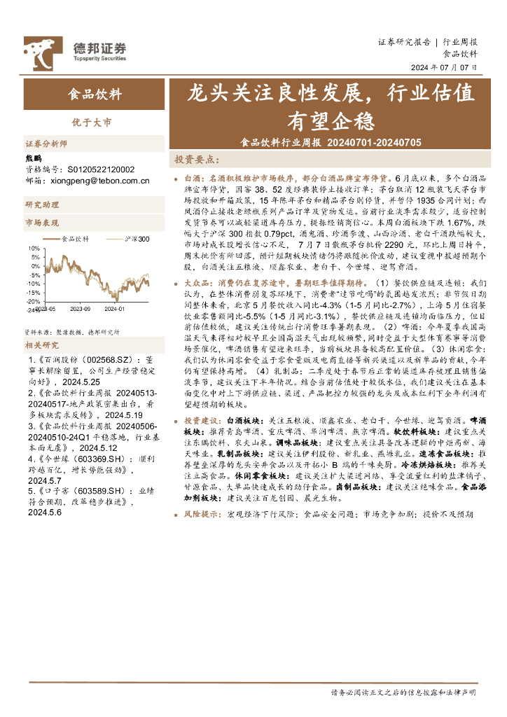德邦证券：食品饮料行业周报：龙头关注良性发展，行业估值有望企稳