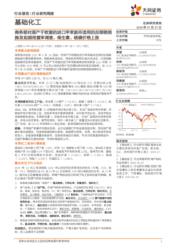 天风证券：基础化工行业研究周报：商务部对原产于欧盟的进口甲苯胺所适用的反倾销措施发起期终复审调查，维生素、硫磺价格上涨