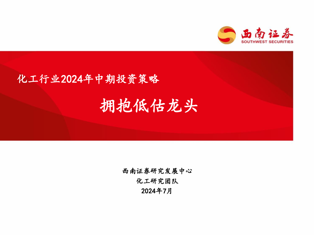 西南证券：化工行业2024年中期投资策略：拥抱低估龙头