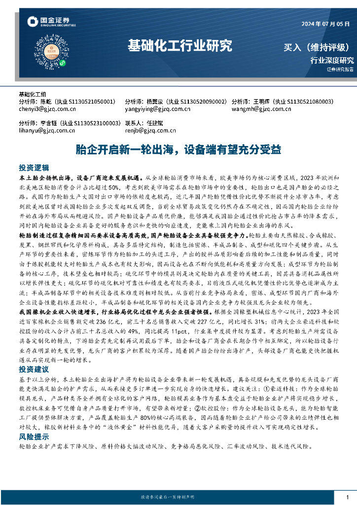 国金证券：基础化工行业研究：胎企开启新一轮出海，设备端有望充分受益