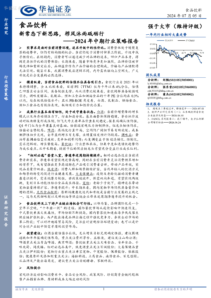 华福证券：食品饮料2024年中期行业策略报告：新常态下新思路，栉风沐雨砥砺行