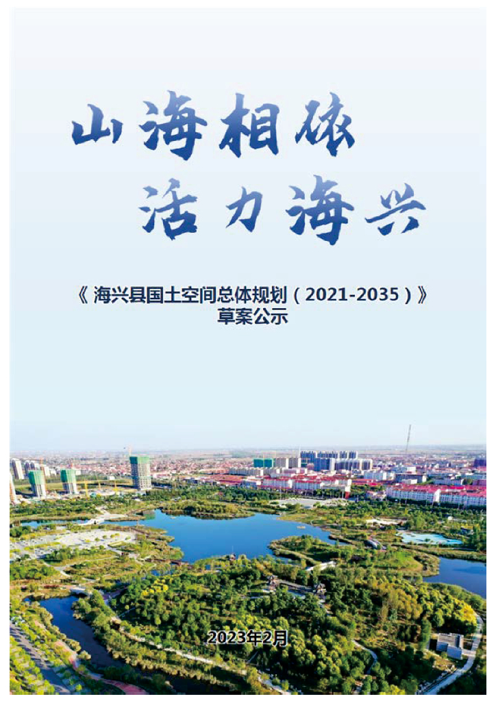 河北省沧州市《海兴县国土空间总体规划（2021-2035年）草案公示》