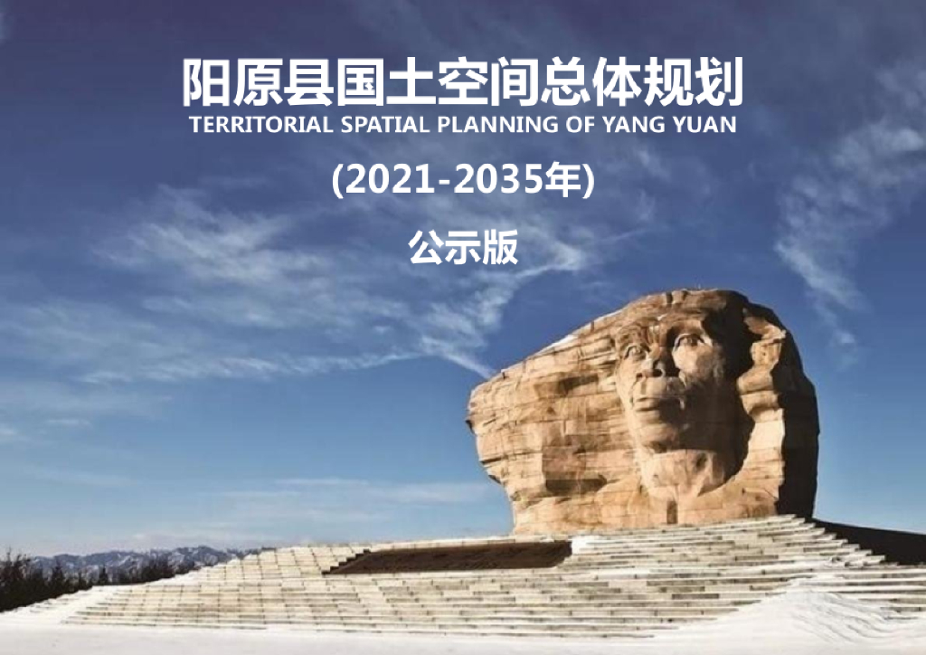 河北省张家口市《阳原县国土空间总体规划（2021-2035年）公示版》