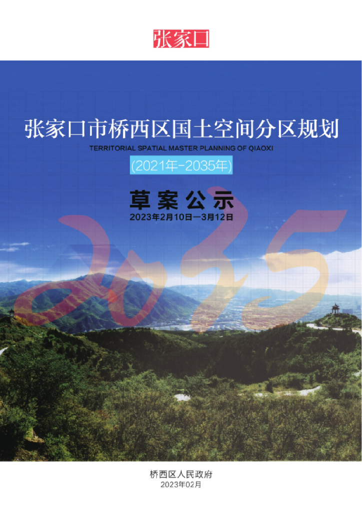 河北省张家口市桥西区国土空间总体规划（2021-2035年）草案公示
