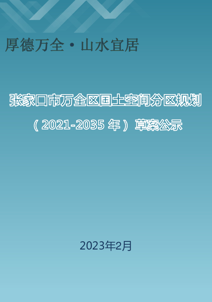 河北省张家口市万全区国土空间总体规划（2021-2035年）草案公示