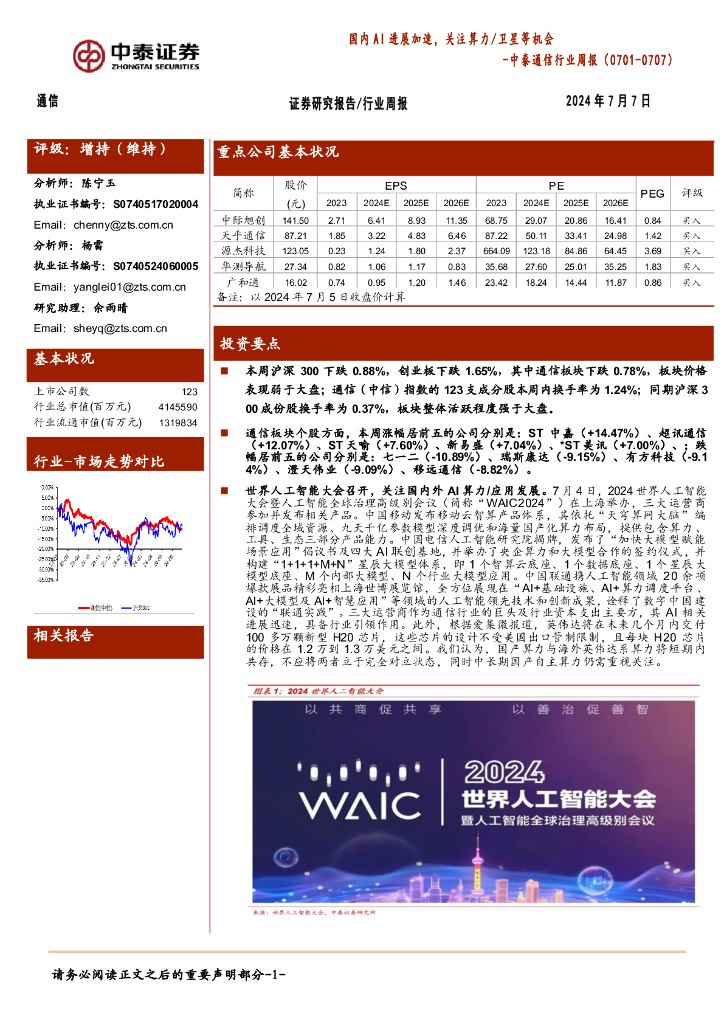 中泰证券：通信行业周报：国内AI进展加速，关注算力/卫星等机会
