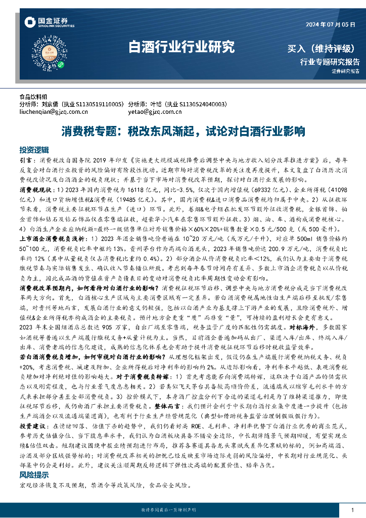 国金证券：白酒行业行业研究：消费税专题：税改东风渐起，试论对白酒行业影响