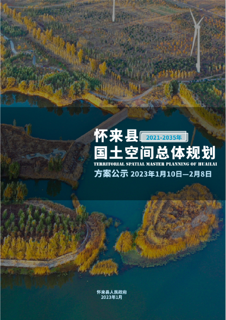 河北省张家口市《怀来县国土空间总体规划（2021-2035年）方案公示》