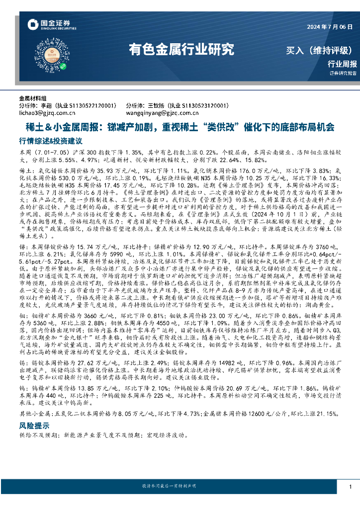 国金证券：稀土&小金属周报：锑减产加剧，重视稀土“类供改”催化下的底部布局机会
