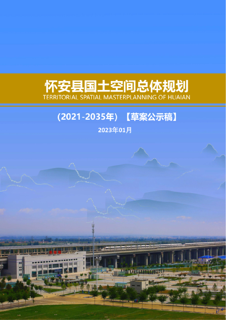 河北省张家口市《怀安县国土空间总体规划（2021-2035年）草案公示稿》