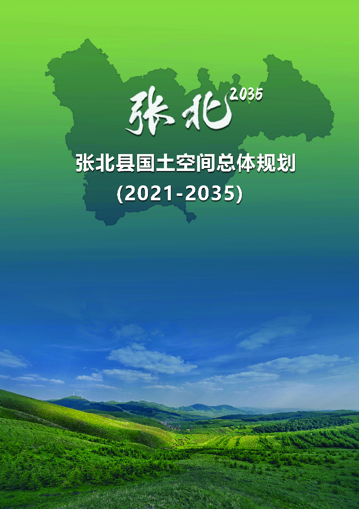 河北省张家口市《张北县国土空间总体规划（2021-2035年）》