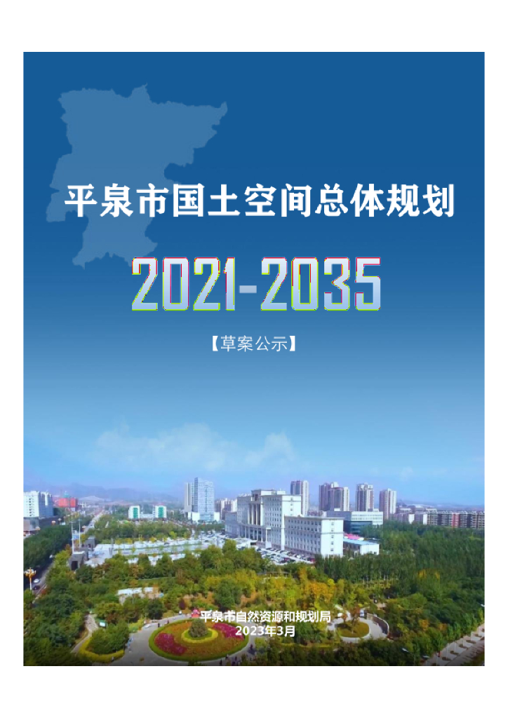 河北省承德市《平泉市国土空间总体规划（2021-2035年）草案公示》