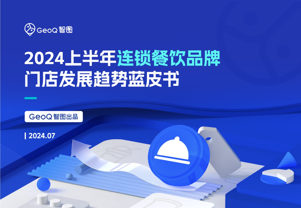 GeoQ智图：2024上半年连锁餐饮品牌门店发展趋势蓝皮书