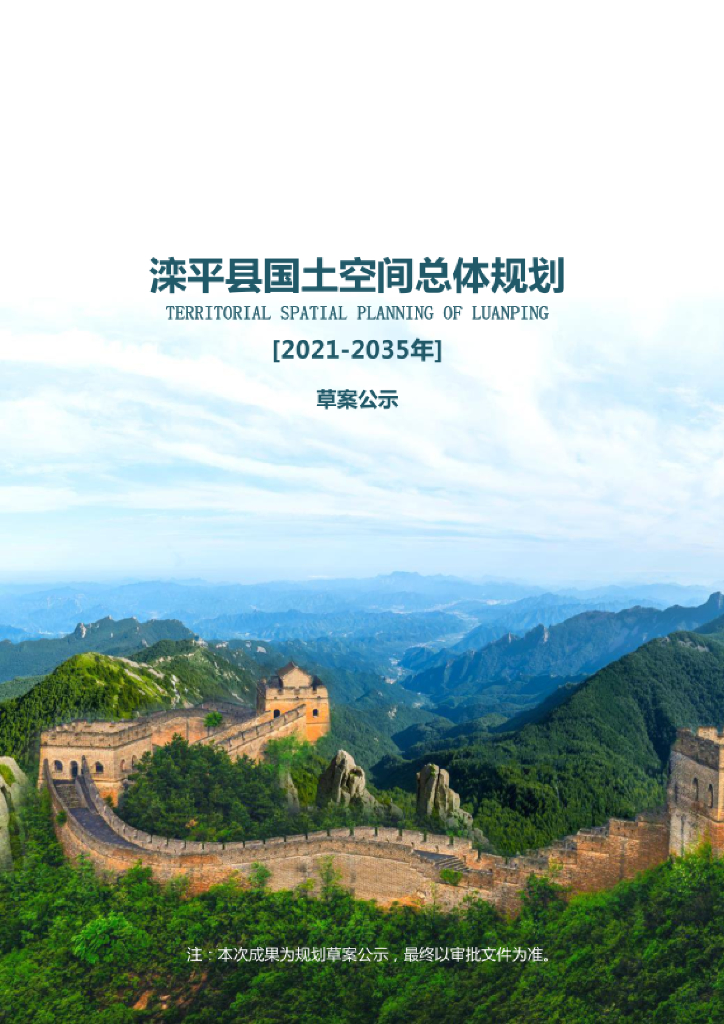 河北省承德市《滦平县国土空间总体规划（2021-2035年）草案公示》