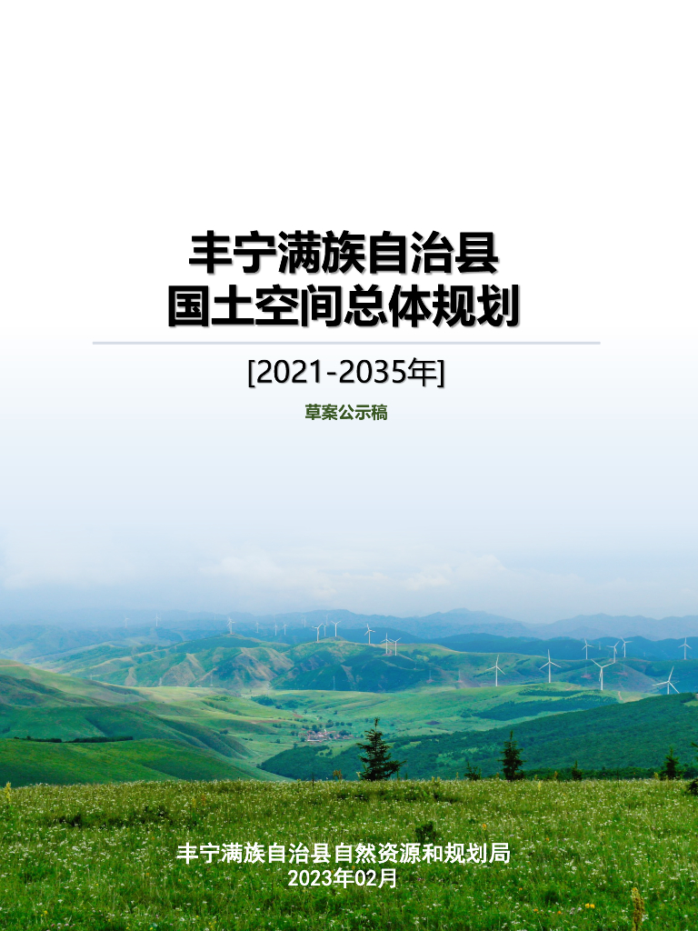 河北省承德市《丰宁满族自治县国土空间总体规划（2021-2035年）草案公示稿》