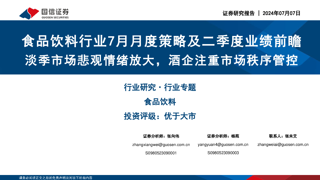 国信证券：食品饮料行业7月月度策略及二季度业绩前瞻：淡季市场悲观情绪放大，酒企注重市场秩序管控