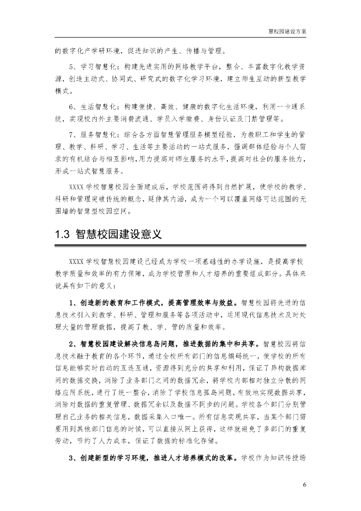 智慧校园建设方案_第7页