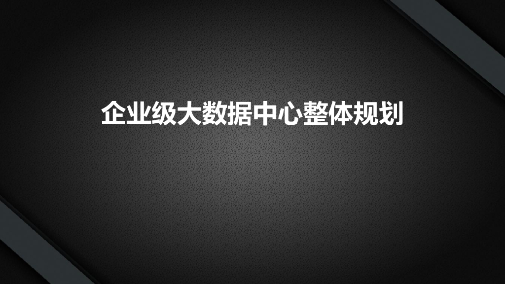企业级大数据中心整体规划