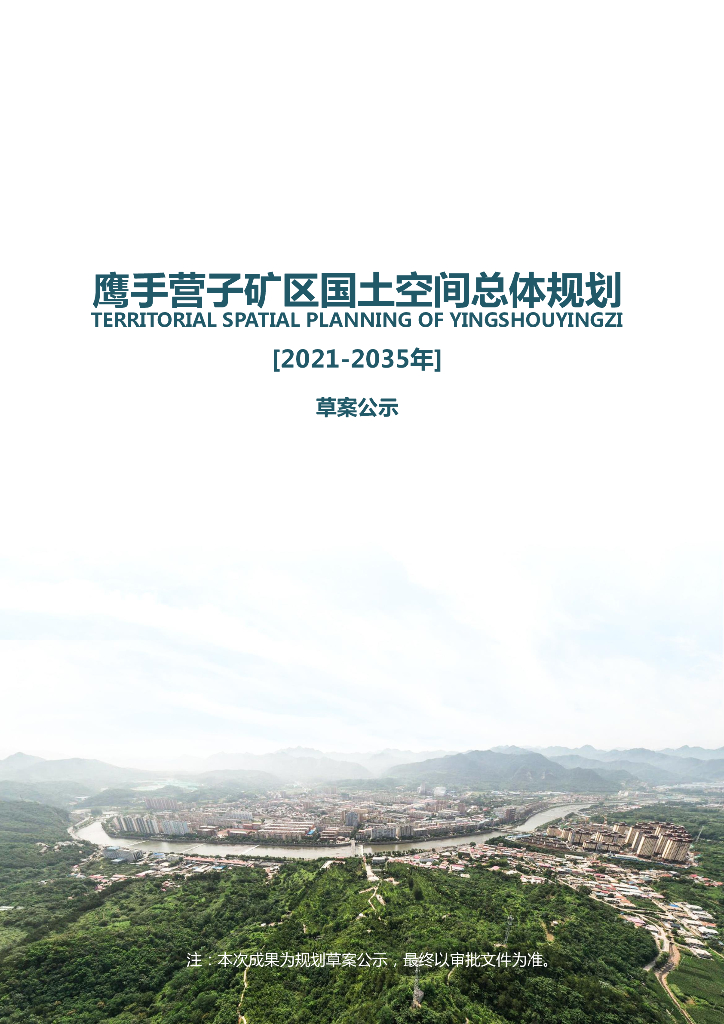 河北省承德市《鹰手营子矿区国土空间总体规划（2021-2035年）草案公示》