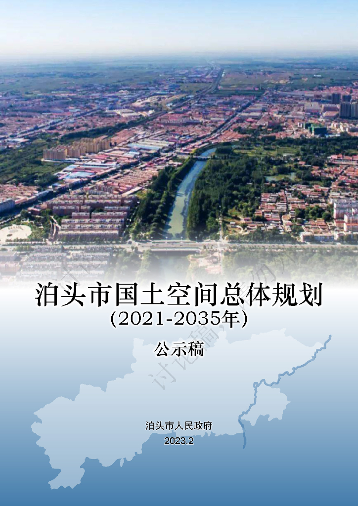 河北省沧州市《泊头市国土空间总体规划（2021-2035年）公示稿》