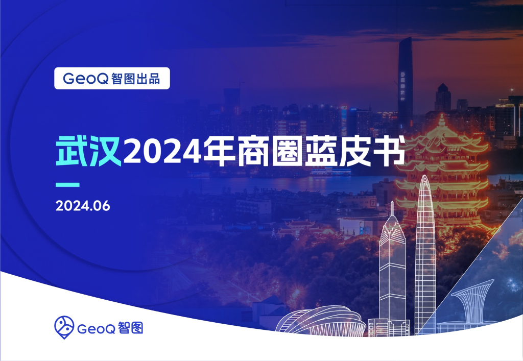 GeoQ智图：武汉2024年商圈蓝皮书