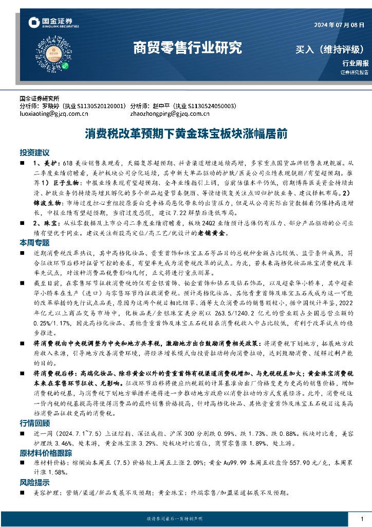 国金证券：商贸零售行业周报：消费税改革预期下黄金珠宝板块涨幅居前