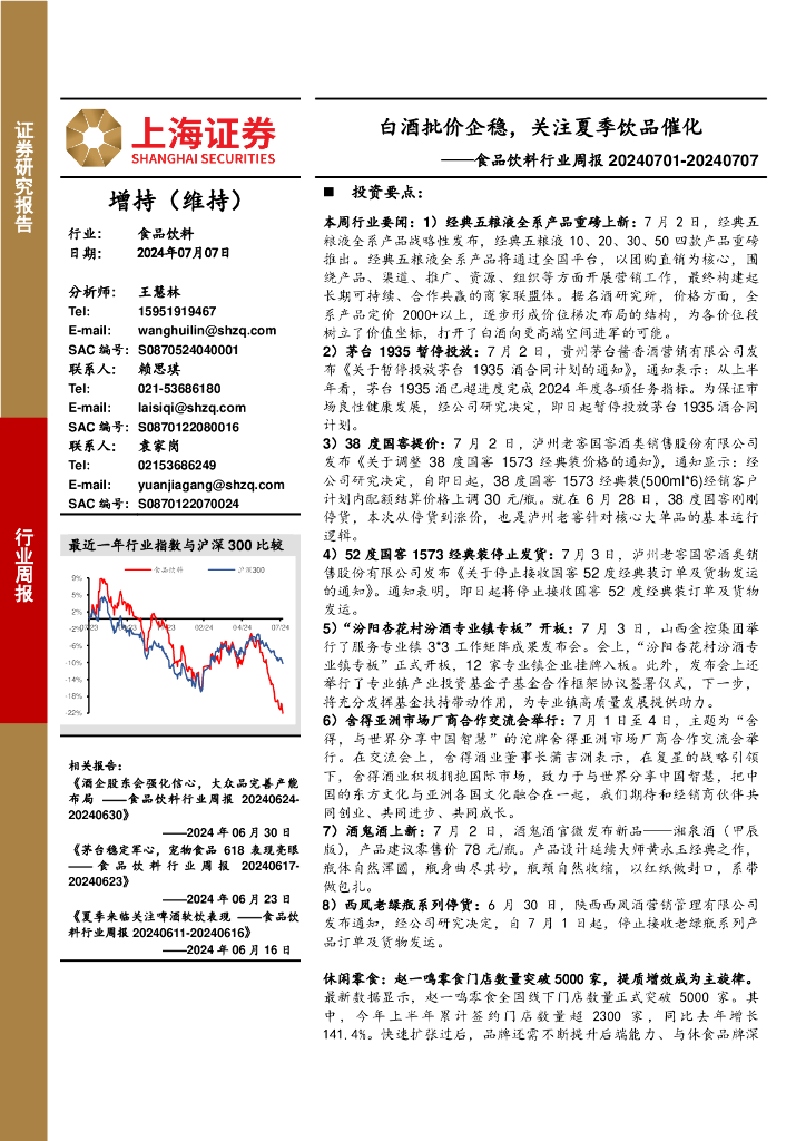 上海证券：食品饮料行业周报：白酒批价企稳，关注夏季饮品催化
