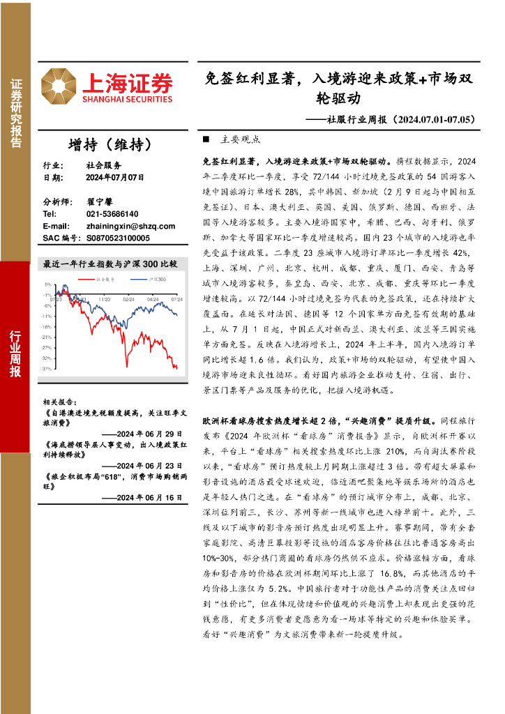 上海证券：社会服务行业周报：免签红利显著，入境游迎来政策+市场双轮驱动