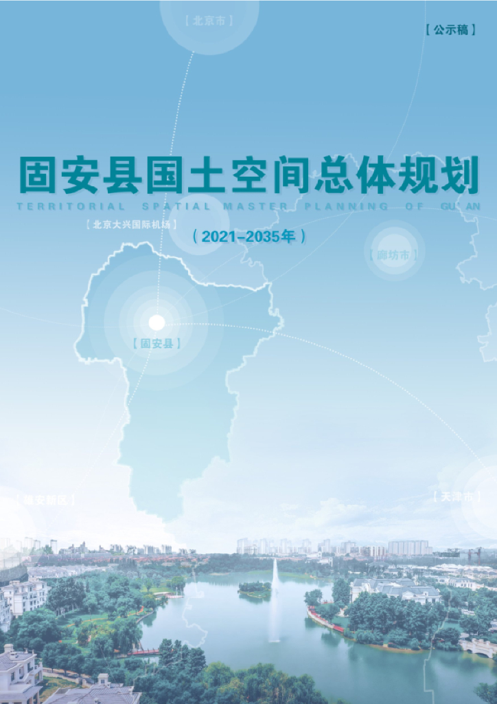 河北省廊坊市《固安县国土空间总体规划（2021-2035年）公示稿》