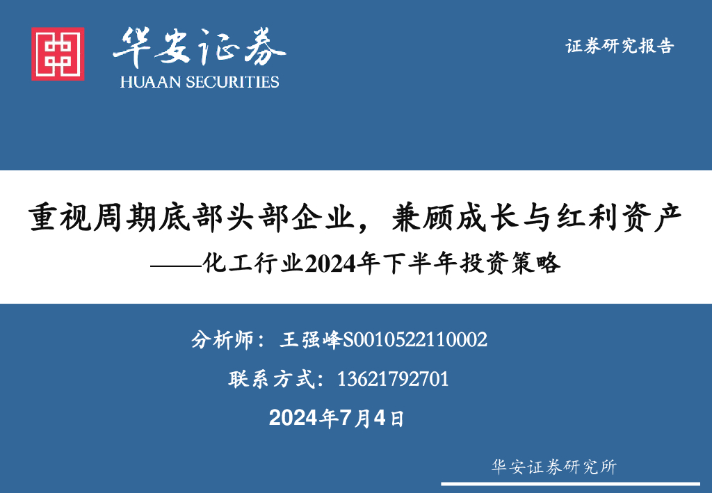 华安证券：化工行业2024年下半年投资策略：重视周期底部头部企业，兼顾成长与红利资产